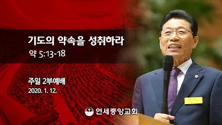 [주일2부예배] 기도의 약속을 성취하라 2020-01-12 [연세중앙교회 윤석전 목사]