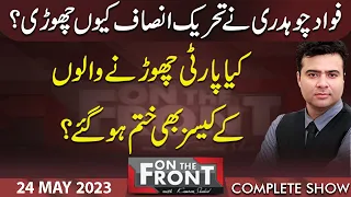 On The Front With Kamran Shahid | 24 May 2023 | Dunya News