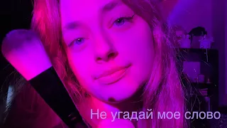 АСМР игра не угадай мое слово💘 очень близкий шепот,визуальные триггеры с кисточкой🖌️