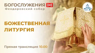 21.09.2023 Божественная Литургия в праздник Рождества Пресвятой Богородицы в Феодоровском с оборе