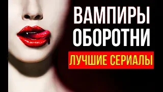 ЛУЧШИЕ СЕРИАЛЫ ПРО ВАМПИРОВ И ОБОРОТНЕЙ | ТОП 8