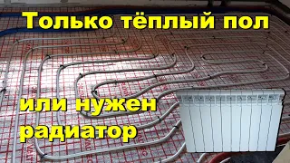 Только теплый пол, или нужен радиатор?