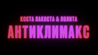 Коста Лакоста & Лолита - Антиклимакс