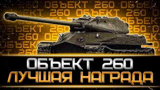 КЛУМБА НА ЛЮБИМОМ ОБ. 260. ЛУЧШИЙ ТАНК ЗА ЛБЗ?