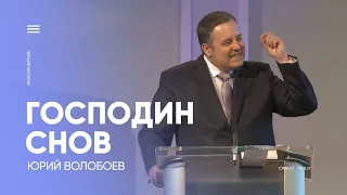 ГОСПОДИН СНОВ - Юрий Волобев / Прямая трансляция Заокская церковь