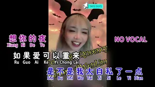 [KARAOKE FEMALE] 想你的夜 XIANG NI DE YE