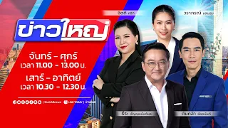 LIVE!!! รายการ #ข่าวใหญ่ วันที่ 13 กันยายน 2566 เวลา 10.50 น.