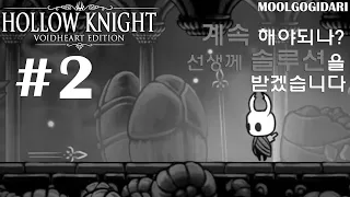 HOLLOW KNIGHT #2 선생께 솔루션을 받겠습니다 : 할로우 나이트 한눈에 보기