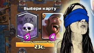 Выбираю карты В СЛЕПУЮ/Испытание с выбором карт Clash Royale