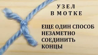 Как соединить нити при вязании без узлов Незаметное Надежное Соединение