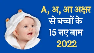 A (अ, आ) अक्षर से लड़कों के नाम / A letter se baby boy names new