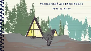 Французский для начинающих. Уровень А1. Урок 22 из 30