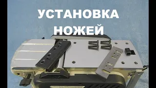 Рубанок Ставр РЭ-110/1500СТ + УСТАНОВКА НОЖЕЙ