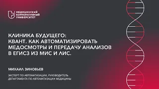 Клиника будущего: Квант. Как автоматизировать медосмотры и передачу анализов в ЕГИСЗ из МИС и ЛИС.