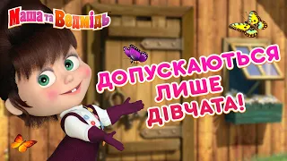 Маша та Ведмідь 🔐 Допускаються лише дівчата! 👧🌷 Збірник серій 🎬 Masha and the Bear