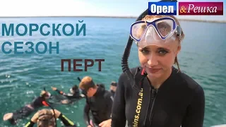 Орел и решка. Морской сезон - Перт | (FullHD) - Интер