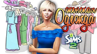 ⚡Одежда женская. CC контент для симс 2⚡ Конвертация из ts4 в ts2 / Моя папка Downloads / Скачать