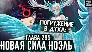 ⩥СВЯТАЯ СИЛА НОЭЛЬ!Тренировка с Дриадой👿Во всем виноват дух воды!Ваника против Ноэль▪Глава 295 Zick