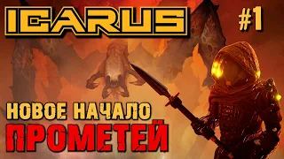 НОВОЕ НАЧАЛО ПРОМЕТЕЙ ICARUS. №1