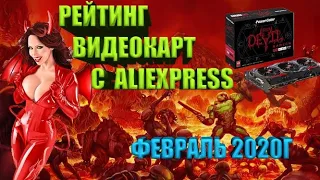 Рейтинг видеокарт с Aliexpress на начало 2020.  gtx 750