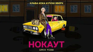 Песня НОКАУТ Клава Кока&Руки вверх