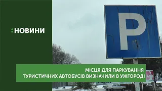 Місця для паркування туристичних автобусів визначили в Ужгороді