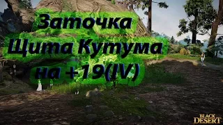 Black Desert (Россия) -  Заточка щита Кутума на +19(IV) с 38 фейлов