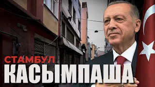 🇹🇷 Где родился и вырос Турецкий президент Эрдоган? | КАСЫМПАША | БЕЙОГЛУ | СТАМБУЛ #турция #стамбул