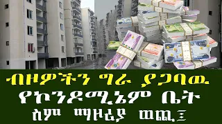 ቤት ገዥዎችን እያስደነገጠ ያለዉ አዲሱ የኮንዶሚኔም የስም ማዞሪያ ወጪ....?! የሒሳቡ አሰራር በምሳሌ !! Addis Ababa House Information