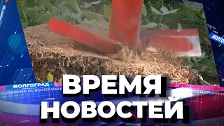 Новости Волгограда и области 05.10.2021 17-00