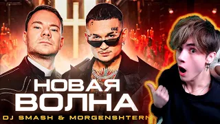 DJ Smash & MORGENSHTERN - Новая Волна (Премьера Клипа, 2021) РЕАКЦИЯ НА МОРГЕНШТЕРН НОВАЯ ВОЛНА