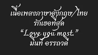 English lyrics for Thai song "รักเธอที่สุด" มิ้นท์ อรรถวดี (Lyric Video by VoBrain แปลเพลง)