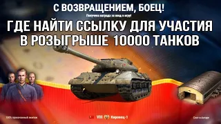 Где взять ссылку и как отправить друзьям для участия в розыгрыше танка Кировец-1