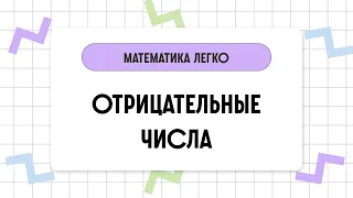 Отрицательные числа // 6 класс // Математика за 2 минуты