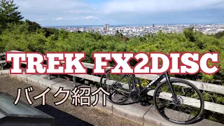 【TREK FX2 DISC】2021年モデル　マッドブラック　バイク紹介　トレック　クロスバイク