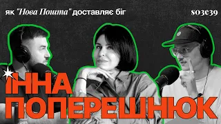 Інна Поперешнюк: як "Нова Пошта" доставляє біг (s03e39)