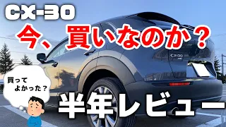 【CX-30】新車購入から半年！CX-30を購入してよかったのか、CX-30は今買いなのかを改めて解説します【MAZDA】