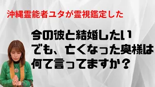 亡くなった奥様が話し始めました。お二人に話した言葉は…。亡くなった人にも感情がある【沖縄霊能者ユタ片山鶴子】YouTube鑑定