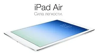 Презентация Apple iPad Air (на русском)