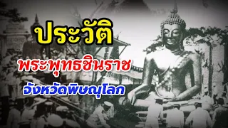 ประวัติพระพุทธชินราช จังหวัดพิษณุโลก