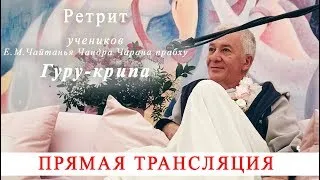 03 ИЮЛЯ 2019 ПРЯМАЯ ТРАНСЛЯЦИЯ С РЕТРИТА ГУРУ-КРИПА