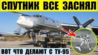 Спутник все заснял. Вот что оккупанты делают с Ту-95