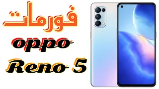 طـريـقـة فـورمـات جـوال اوبـو ||  Oppo Reno 5