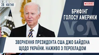 Брифінг Голосу Америки. Звернення президента США Джо Байдена щодо України. Наживо з перекладом