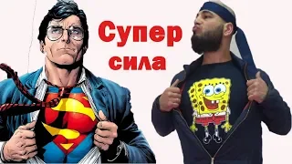 Супер сила, как стать сильным. superhuman power!