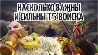 ЧТО НУЖНО ДЛЯ Т5 И НАСКОЛЬКО ОНИ СИЛЬНЫ И ВАЖНЫЙ В Rise of Kingdoms