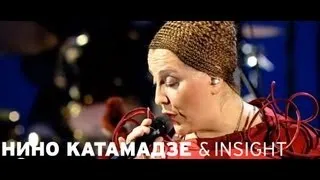 Nino Katamadze & Insight - I will come as a snow (Red Line)