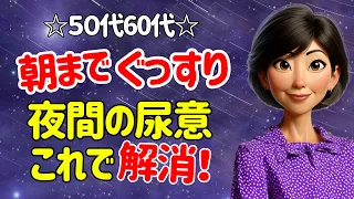 睡眠の悩み解消！夜間頻尿の原因とすぐにできる改善方法