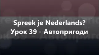 Нідерландська мова: Урок 39 - Автопригоди