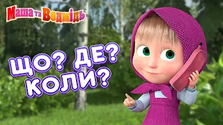 Маша та Ведмідь 🤪 Що? Де? Коли? 😂 Masha and the Bear 🎬 Збірник серій